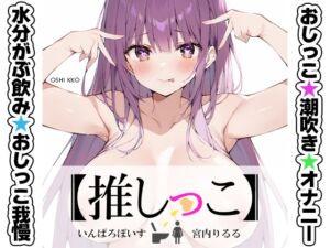 [RJ01483622][いんぱろぼいす] ★おしっこ潮吹きオナニー実演★【推しっこ】★宮内りるる★