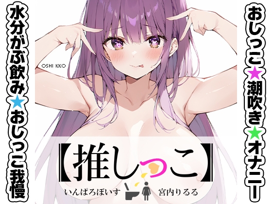 ✅期間限定✅★おしっこ潮吹きオナニー実演★【推しっこ】★宮内りるる★