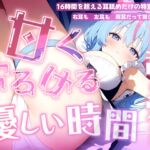 【耳舐め音だけで16時間超え】甘くとろける耳舐め愛撫★優しい舌使いに意識を手放す幸福タイム…味わっちゃお?【高音質/KU100】