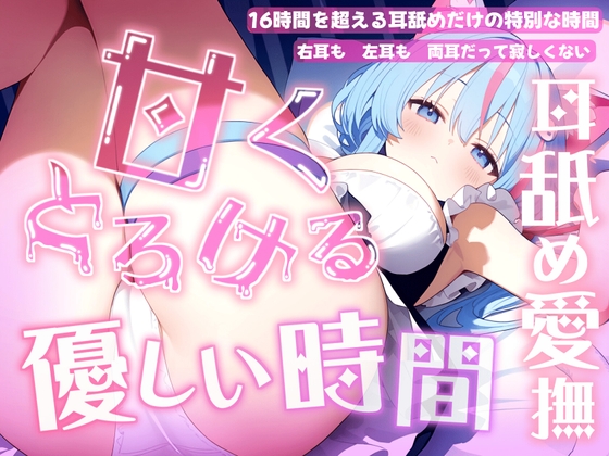 【耳舐め音だけで16時間超え】甘くとろける耳舐め愛撫★優しい舌使いに意識を手放す幸福タイム…味わっちゃお?【高音質/KU100】