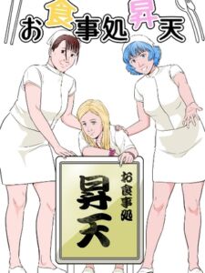 [RJ01483798][ヒストリカ] お食事処「昇天」親子丼ぶり