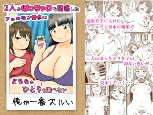 [RJ01483867][ぷにポケット] 2人のぽっちゃりを誘惑したフェロモン香水よりどちらかひとりを選べない俺が一番ズルい