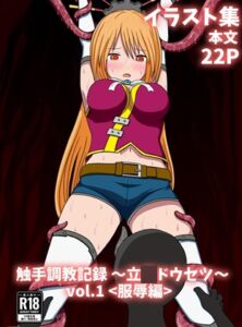 [RJ01483919][パチンカスの逆襲] 触手調教記録～立花ドウセツ～vol.1