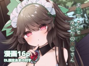 [RJ01483927][sweet afternoon] お空ちゃんとはだかのおじさん