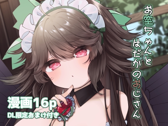 お空ちゃんとはだかのおじさん