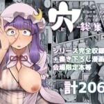 穴とむっつりどすけべだいとしょかん総集編