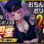 おちんぽポリス24時！ 現役JKポリスの包茎緊急取り締まり