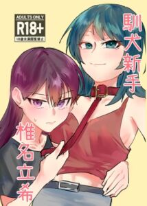 [RJ01483954][涵吉hanji] 訓犬新手 椎名立希