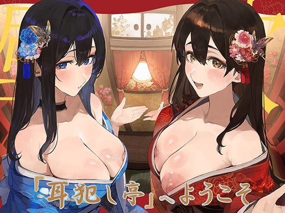 ✅豪華4大特典付き✅【全編ぐっぽり極深耳奥舐め】壁穴耳舐め専門「耳犯し亭」へようこそ2～耳奥舐めに特化したドスケベ耳舐め嬢×2による極上耳奥舐め性感サービス～