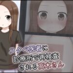スケベ医者に診療所で再検査される高木さん