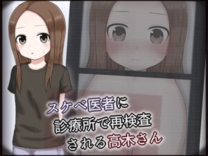 [RJ01483973][輪々処] スケベ医者に診療所で再検査される高木さん