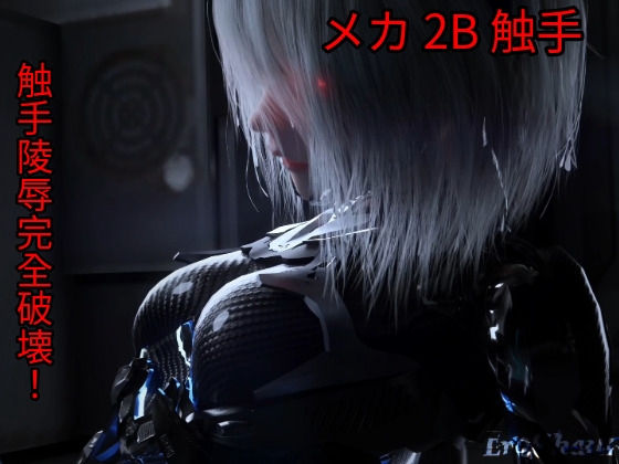 [3DCG] メカ娘 2B 触手