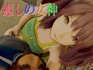 [RJ01484089][いもけんぴ] 癒しの女神