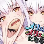 メリュ皮でメリュになる