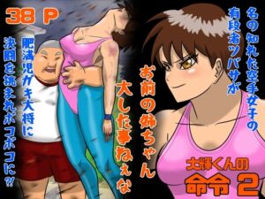 [RJ01484220][Drケローの恐怖の島] 大輝くんの命令2  お前の姉ちゃん大した事ねぇな