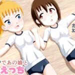 ブルマであの娘と放課後えっち