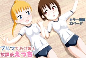 [RJ01484230][あやみずき] ブルマであの娘と放課後えっち