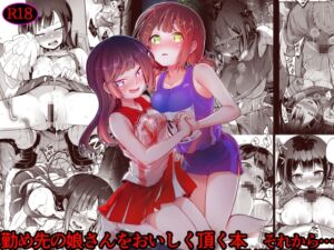 [RJ01484240][TWILIGHT DUSK] 勤め先の娘さんをおいしく頂く本 それから…