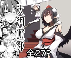 [RJ01484265][たくあん屋] 天狗遊郭