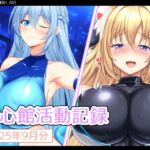 七心館活動記録33【2025年9月分】