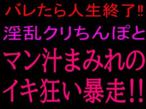 [RJ01484314][絶頂ひとりオナ子] バレたら人生終了!!淫乱クリちんぽとマン汁まみれのイキ狂い暴走!!