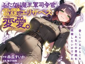 [RJ01484340][ゆずゆず製作所] ふたなり魔王軍司令官・雷霆のエリザベスの変愛。