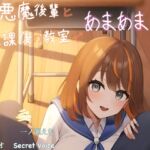 【放課後アーカイブ】☆甘おほ 小悪魔後輩と放課後の教室であまあまH ~最後は懇願されてトロトロおま〇こに大量中出し~ 【放課後アーカイブ】☆甘おほ 小悪魔後輩と放課後の教室であまあまH ~最後は懇願されてトロトロおま〇こに大量中出し~