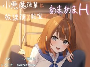 [RJ01484348][Secret Voice] 【放課後アーカイブ】☆甘おほ 小悪魔後輩と放課後の教室であまあまH ～最後は懇願されてトロトロおま〇こに大量中出し～