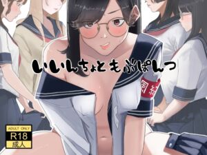 [RJ01484405][七星12mg] いいんちょ と もぶぱんつ