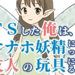 TSした俺は、オナホ妖精になって、友人の玩具になる