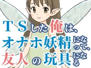 [RJ01484408][雄性先熟] TSした俺は、オナホ妖精になって、友人の玩具になる