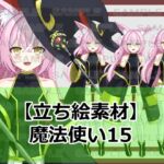 【立ち絵素材】魔法使い15【裸差分あり】