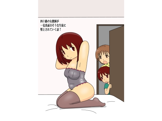 四十路の女教師が一見真面目そうな生徒に堕とされていく話7