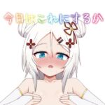 今日はこれにするか 今日はこれにするか