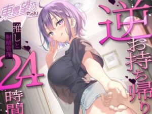 [RJ01484460][キャンディタフト] ✨推しにオナサポ管理されたい方集合✨東雲望乃の、東雲望乃による、東雲望乃のためだけのおちんぽになりなさい【推しのお家でお泊まりえっち】