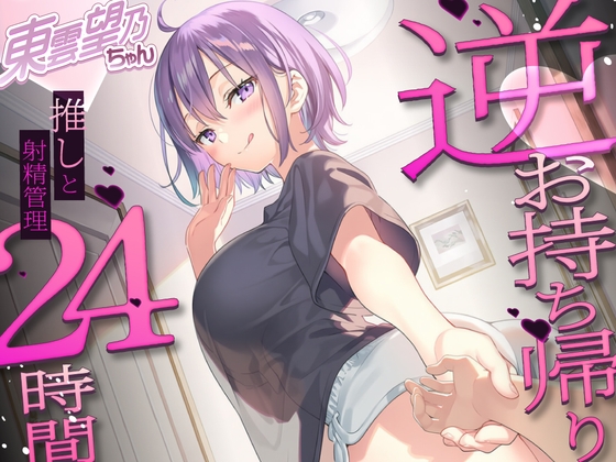 ✨推しにオナサポ管理されたい方集合✨東雲望乃の、東雲望乃による、東雲望乃のためだけのおちんぽになりなさい【推しのお家でお泊まりえっち】