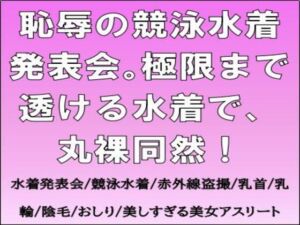 [RJ01484461][CMNFリアリズム] 恥辱の競泳水着発表会。極限まで透ける水着で、丸裸同然！