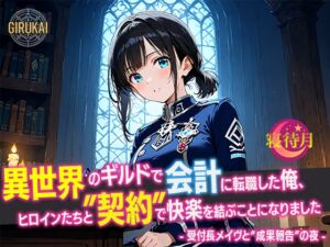 [RJ01484491][寝待月] 異世界ギルド会計に転職した俺、ヒロインたちと‘契約’で快楽を結ぶことになりました - 受付長メイヴと‘成果報告’の夜 -