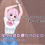 となりに住む僕だけのヒロイン となりに住む僕だけのヒロイン