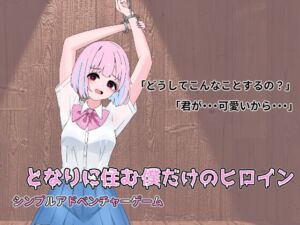 [RJ01484497][Alerlsoft] となりに住む僕だけのヒロイン