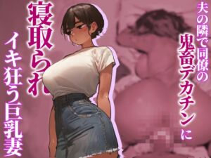 [RJ01484553][桃兎] 【NTR】夫の隣で同僚の鬼畜デカチンに寝取られイキ狂う巨乳妻