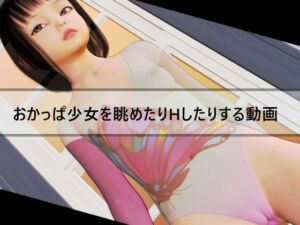 [RJ01484556][ままるみ企画] おかっぱ少女を眺めたりHしたりする動画