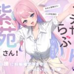 イチャらぶJK紫苑さん!オホ声危険日孕ませ発情SEX!「私の膣に妊娠確定孕ませ汁、一杯出して♡」 イチャらぶJK紫苑さん!オホ声危険日孕ませ発情SEX!「私の膣に妊娠確定孕ませ汁、一杯出して♡」