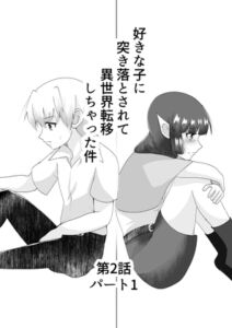 [RJ01484585][TKDK ROOM] 好きな子に突き落とされて異世界転移しちゃった件(5)