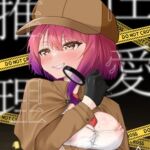 性愛推理【繁体字版】