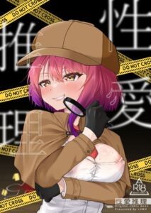 [RJ01484597][Lumo] 性愛推理【繁体字版】