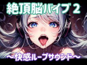 [RJ01484600][ヒメゴト] 絶頂脳バイブ2 ～快感ループサウンド～