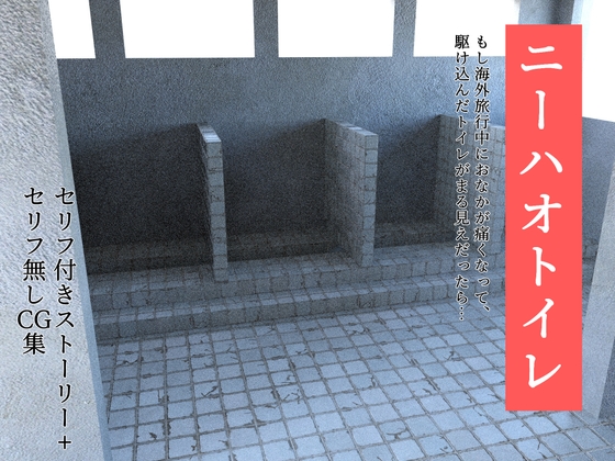 ニーハオトイレ