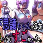 不思議ちゃんの彼女が脱いだらすごかった。