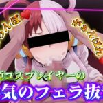 歌姫コスプレイヤーの本気のフェラ抜き